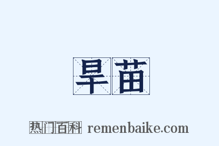 旱苗是什么意思的图片